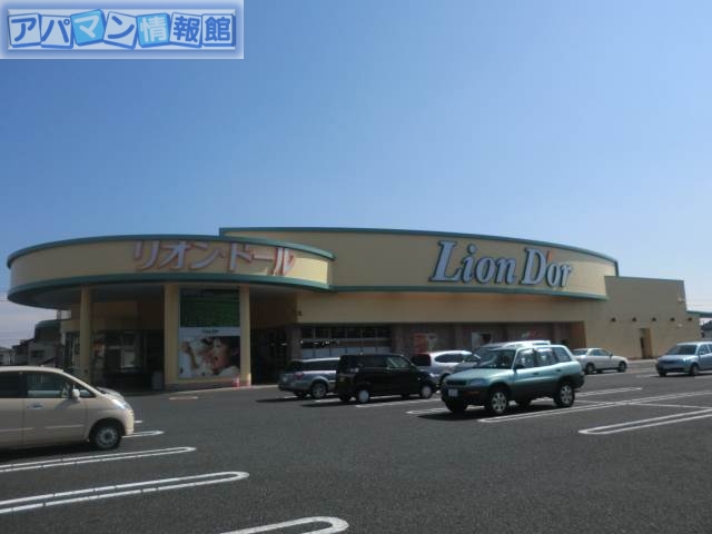 スーパー　リオン・ドール寺尾店（スーパー）まで901m