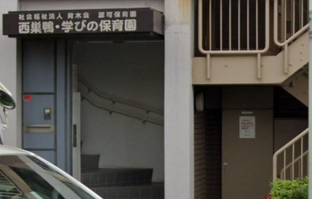 幼稚園・保育園　西巣鴨・学びの保育園（幼稚園・保育園）まで494m