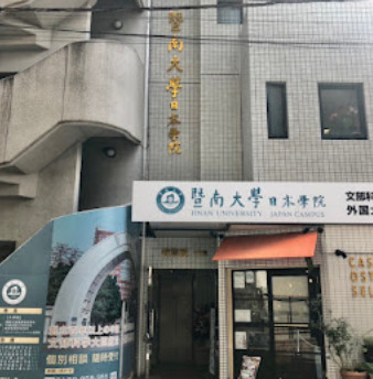 大学・短大　曁南大学日本学院（大学・短大）まで2544m