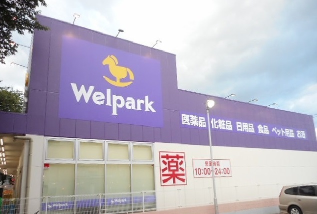 ドラックストア　ウェルパーク（ドラッグストア）まで1400m