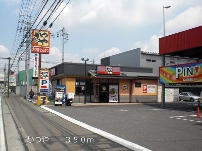 飲食店　かつや（飲食店）まで350m