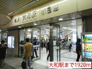 その他　大和駅（その他）まで1920m