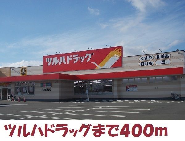 ドラックストア　ツルハドラッグ北上鬼柳店（ドラッグストア）まで400m