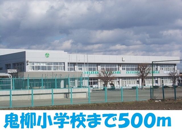 小学校　北上市立鬼柳小学校（小学校）まで500m