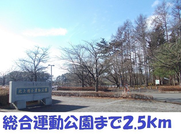 公園　総合運動公園（公園）まで2500m
