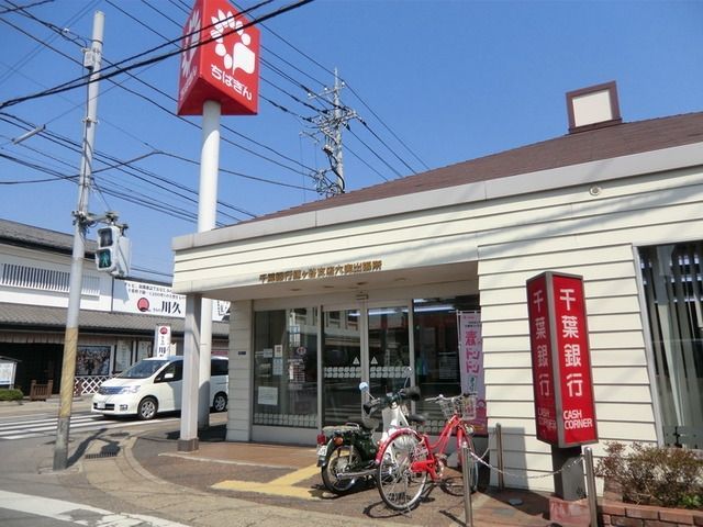 銀行　千葉銀行（銀行）まで270m