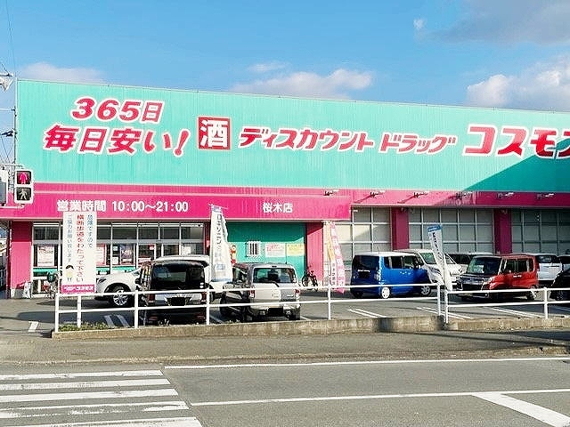 ドラックストア　コスモス桜木店（ドラッグストア）まで1400m