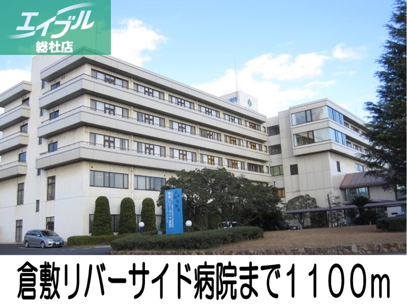 病院　倉敷リバーサイド病院（病院）まで1100m
