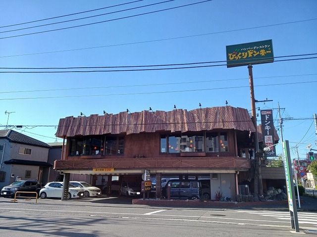 その他　びっくりドンキーまで404m