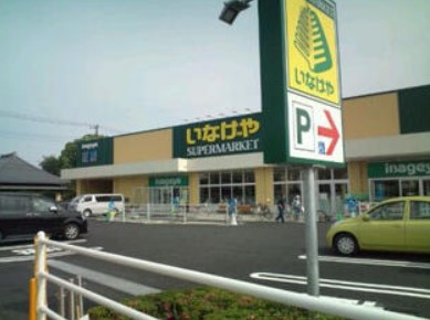 スーパー　いなげや 川崎下小田中店（スーパー）まで571m