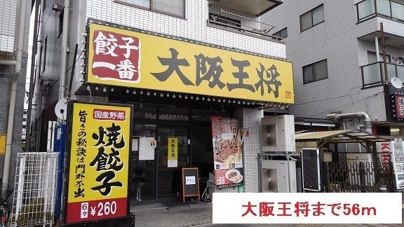 飲食店　大阪王将（飲食店）まで56m