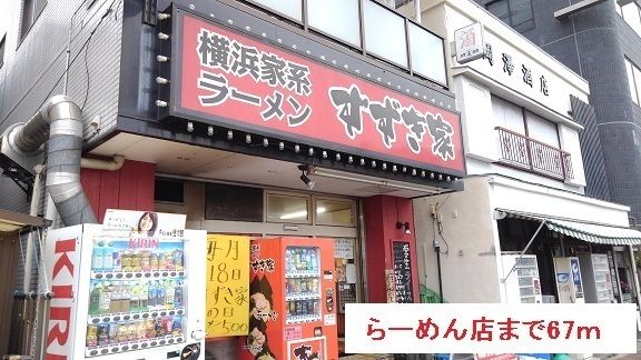 飲食店　らーめん店（飲食店）まで67m