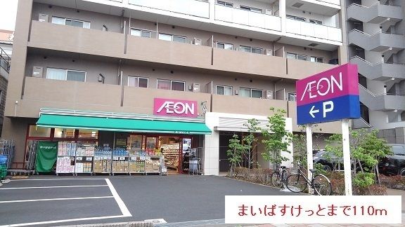 スーパー　まいばすけっと（スーパー）まで110m