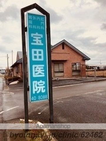 病院　宝診療所（病院）まで720m