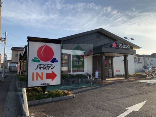 飲食店　バーミヤン新座片山店（飲食店）まで613m