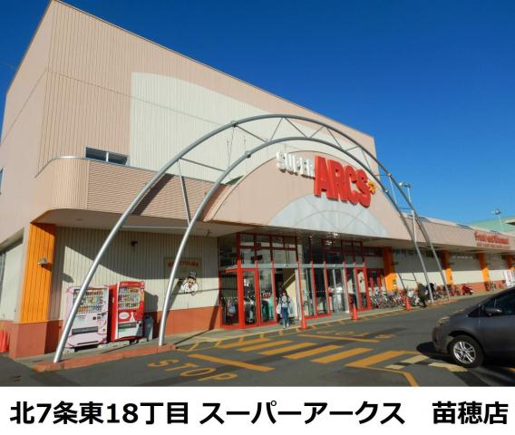 スーパー　アークス（スーパー）まで526m