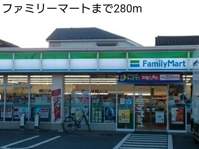 コンビニ　ファミリーマート（コンビニ）まで280m
