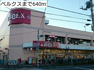スーパー　ベルクス（スーパー）まで640m