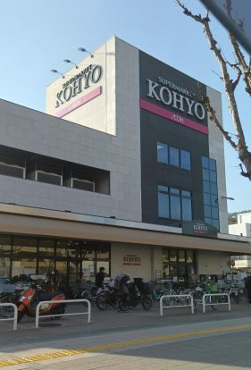 スーパー　ＫＯＨＹＯ箕面店（スーパー）まで596m