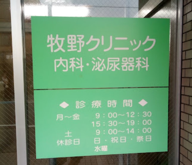 病院　牧野クリニック（病院）まで1716m