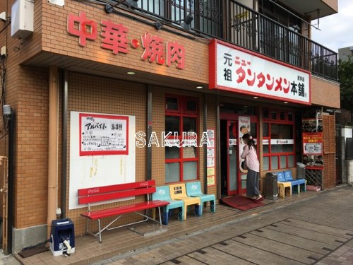 飲食店　元祖ニュータンタンメン本舗尻手店（飲食店）まで548m