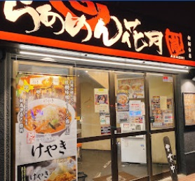 飲食店　らあめん花月嵐新桜台店（飲食店）まで386m