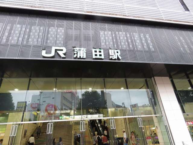 その他　蒲田駅（その他）まで650m