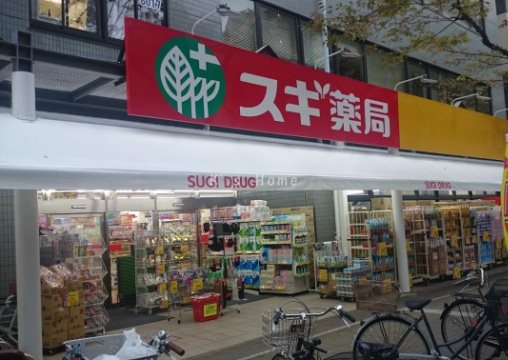 ドラックストア　スギ薬局（ドラッグストア）まで684m