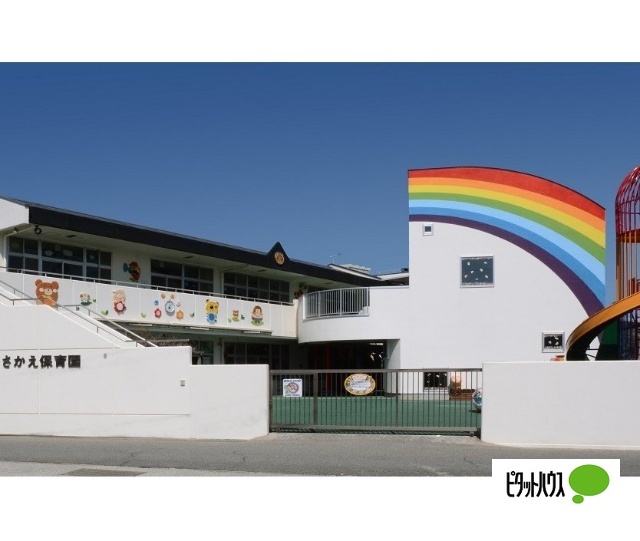 幼稚園・保育園　さかえ保育園（幼稚園・保育園）まで200m