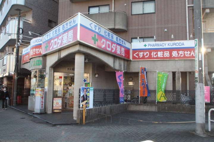 ドラックストア　クロダ薬局（ドラッグストア）まで201m