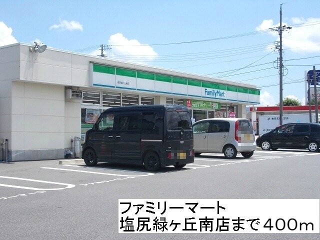 コンビニ　ファミリーマート塩尻緑ヶ丘南店（コンビニ）まで400m