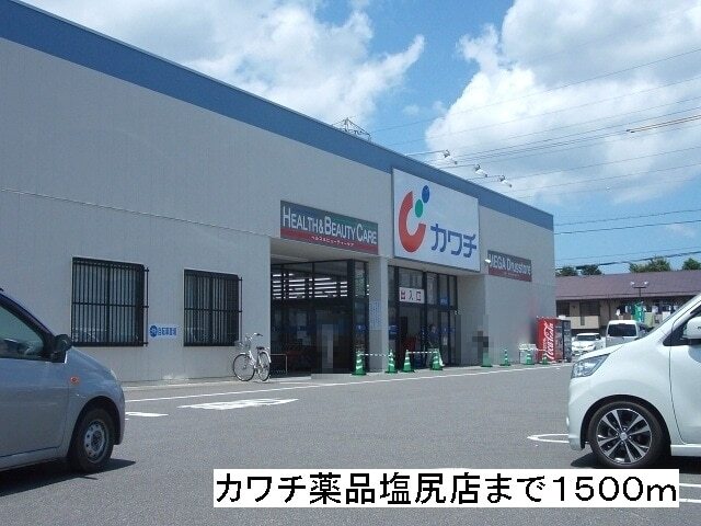 ドラックストア　カワチ薬品　塩尻店（ドラッグストア）まで1500m