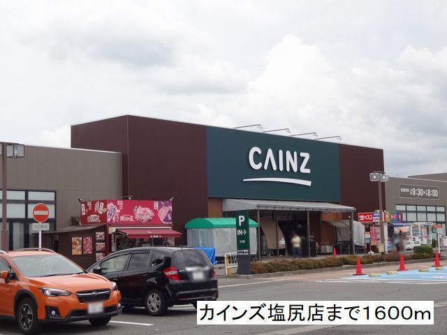 ホームセンター　カインズ　塩尻店（ホームセンター）まで1600m