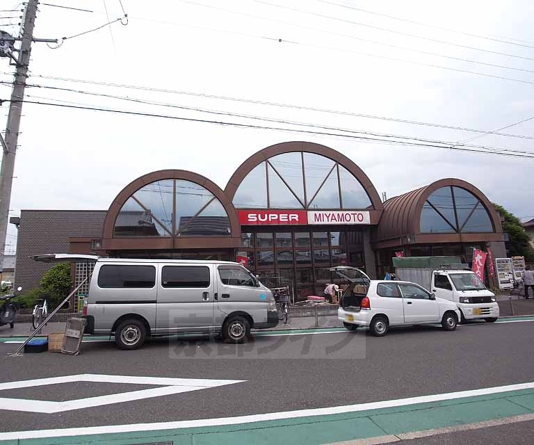 スーパー　スーパーミヤモト 井手店（スーパー）まで337m