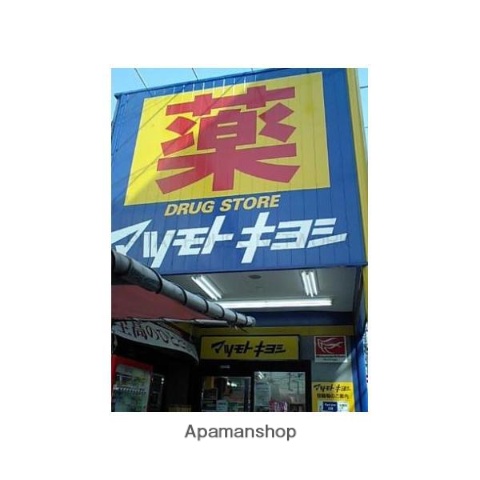 ドラックストア　マツモトキヨシ　キリンド淡路店（ドラッグストア）まで551m
