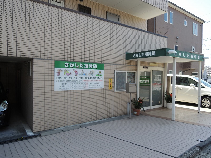 病院　さかした接骨医院（病院）まで872m