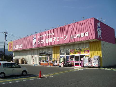 その他　クスリ岩崎チェーン山口吉敷店（その他）まで713m