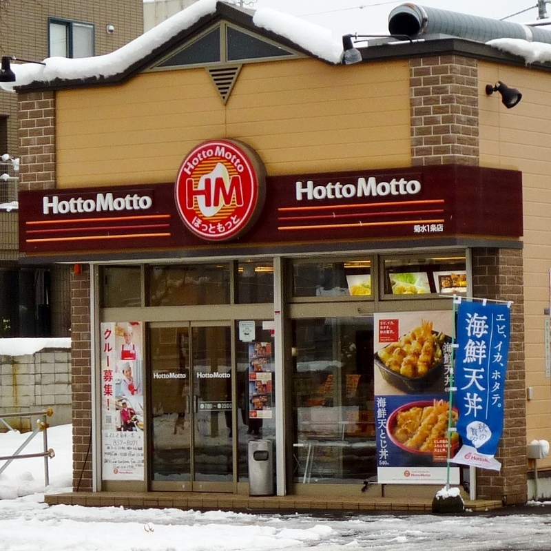 飲食店　ほっともっと菊水1条店（飲食店）まで333m