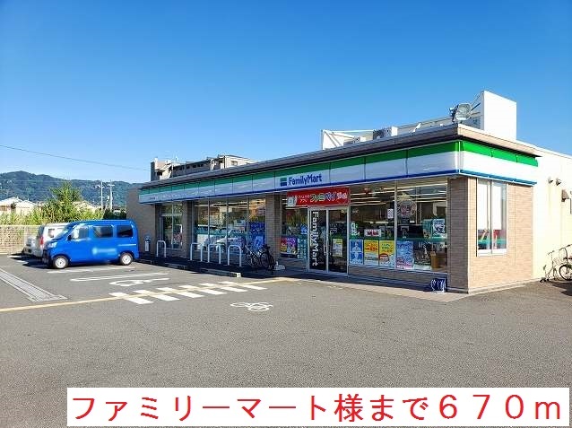 その他　ファミリーマート様まで670m