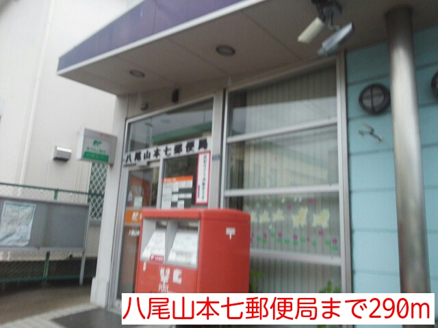 その他　八尾山本七郵便局まで290m