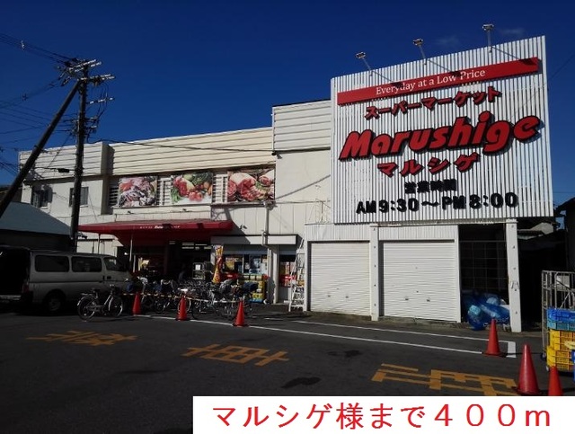 その他　マルシゲ様まで400m