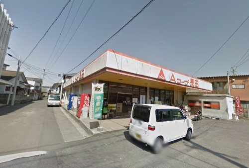 スーパー　Aコープ 長田店（スーパー）まで383m