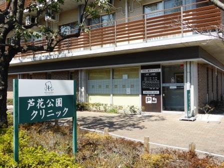 病院　芦花公園クリニック（病院）まで814m
