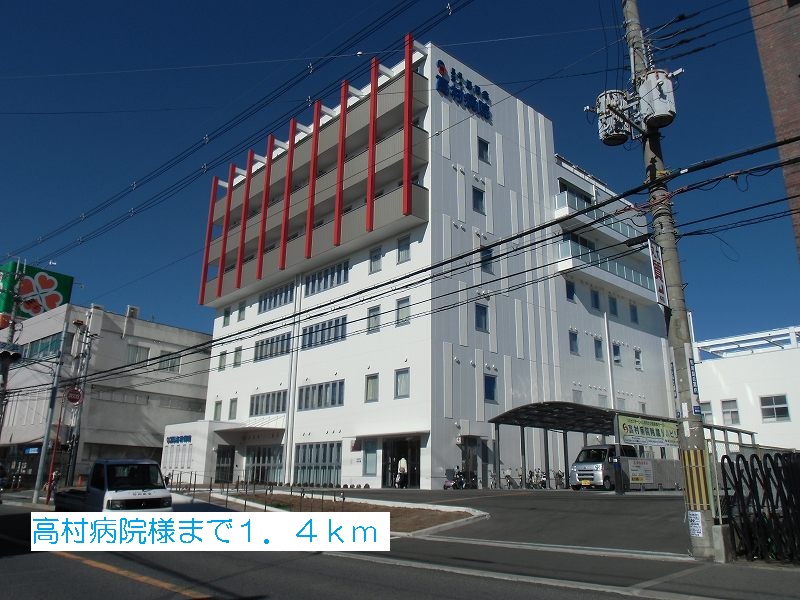 その他　高村病院様まで1400m