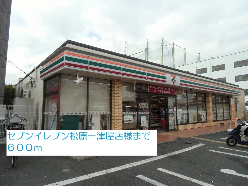 その他　セブンイレブン松原一津屋店様まで600m