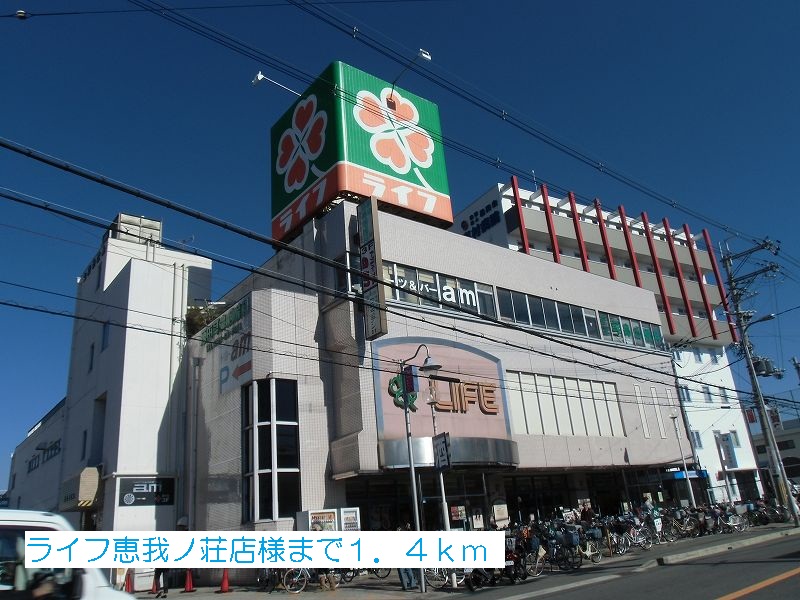 その他　ライフ恵我ノ荘店様まで1400m