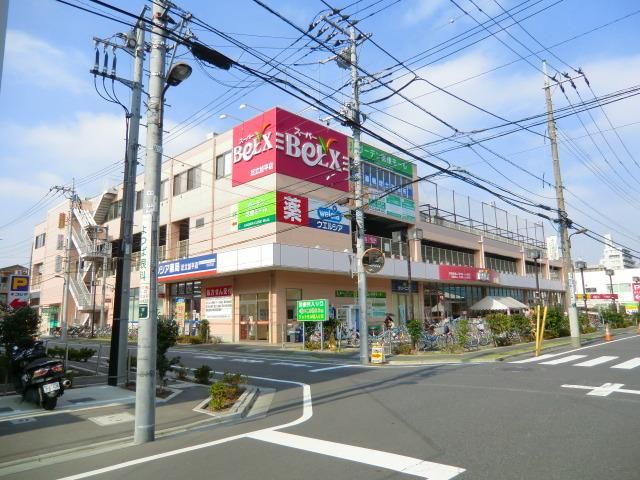 スーパー　ベルクス（スーパー）まで423m