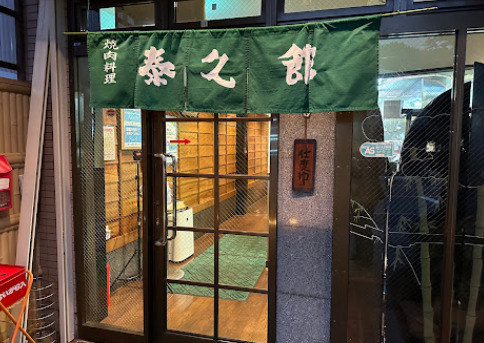 飲食店　泰久館（飲食店）まで153m