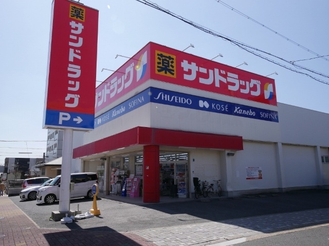 ドラックストア　サンドラッグ下坂店（ドラッグストア）まで731m