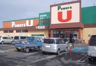 スーパー　パワーズＵ十和田店（スーパー）まで1000m